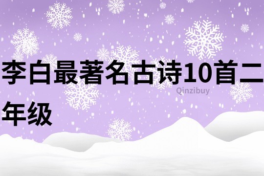 李白最著名古詩10首二年級(jí)