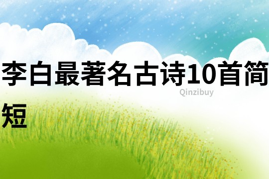 李白最著名古詩10首簡短