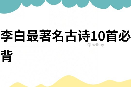 李白最著名古詩10首必背