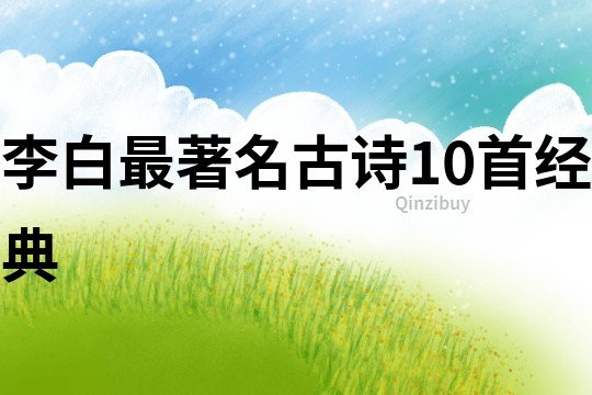李白最著名古詩10首經典