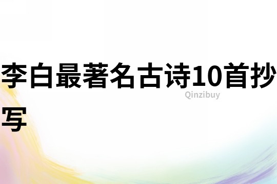 李白最著名古詩10首抄寫