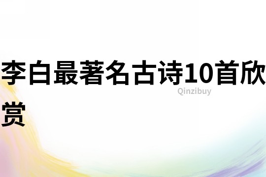 李白最著名古詩10首欣賞