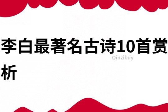 李白最著名古詩10首賞析