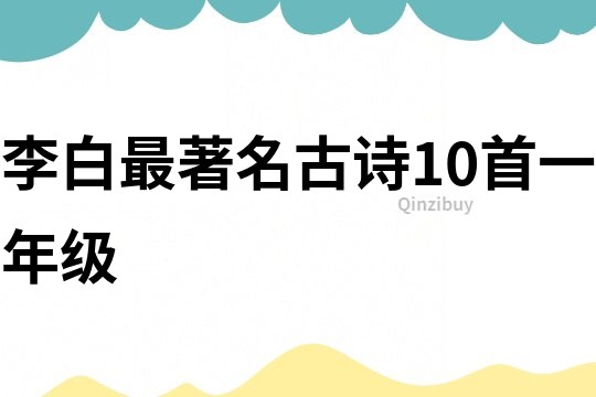 李白最著名古詩10首一年級(jí)