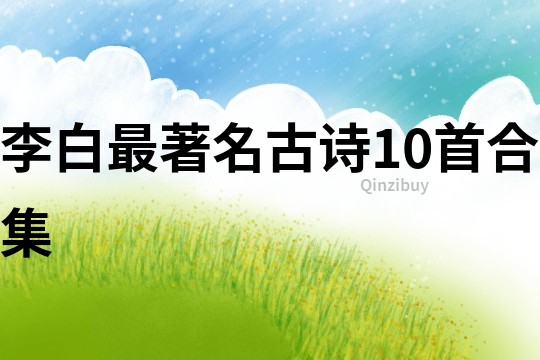 李白最著名古詩10首合集