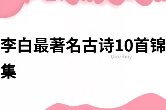 李白最著名古詩10首錦集