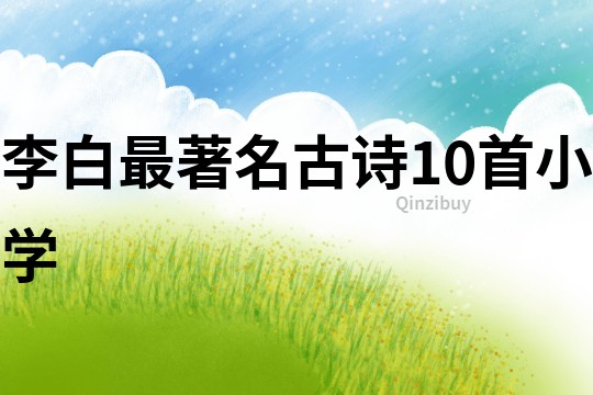 李白最著名古詩10首小學