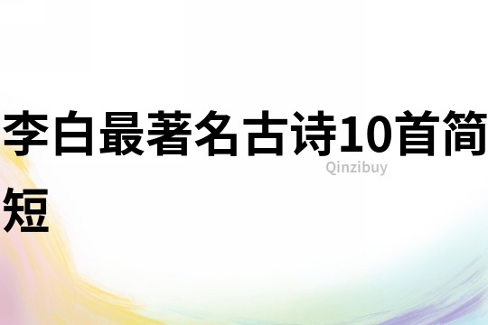 李白最著名古詩10首簡短