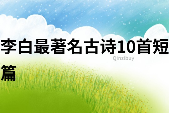 李白最著名古詩10首短篇