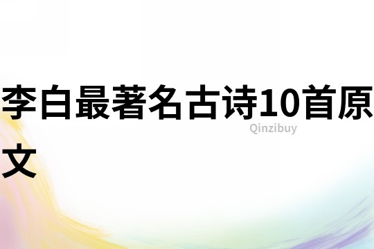 李白最著名古詩10首原文