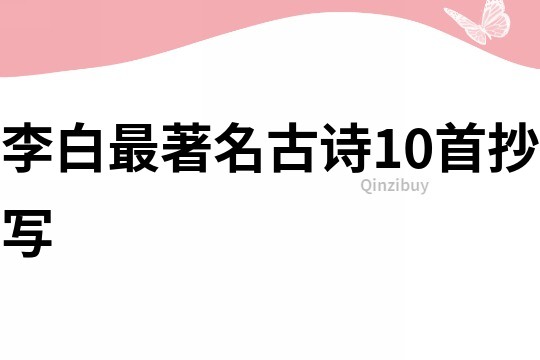 李白最著名古詩10首抄寫
