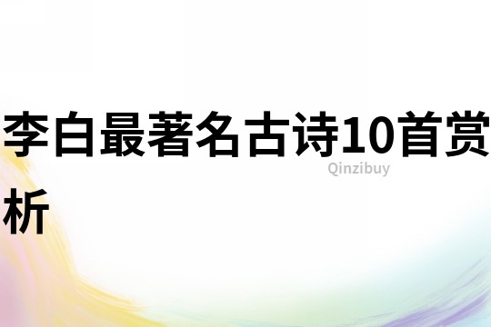 李白最著名古詩10首賞析