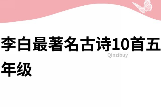 李白最著名古詩10首五年級