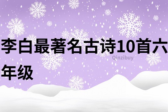 李白最著名古詩10首六年級