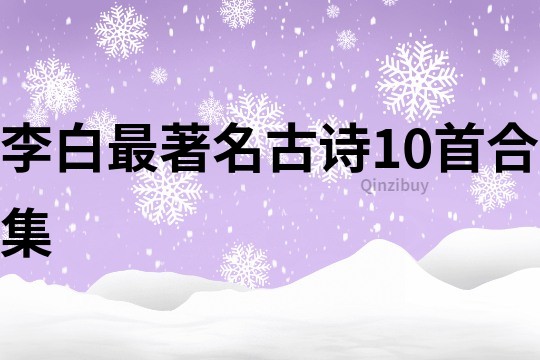 李白最著名古詩10首合集