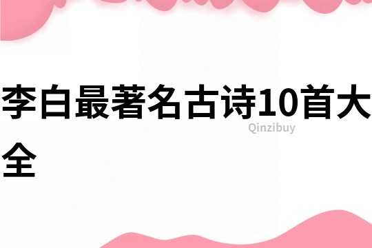 李白最著名古詩10首大全