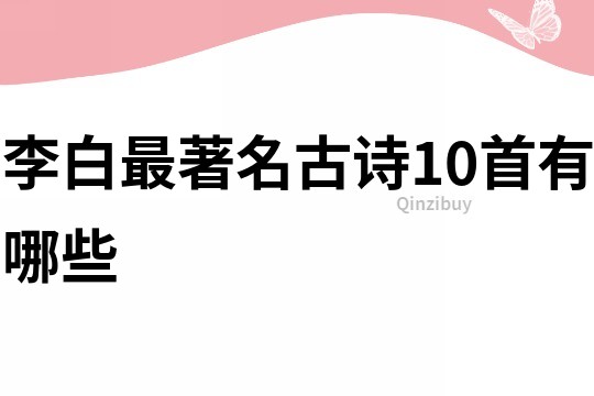 李白最著名古詩10首有哪些