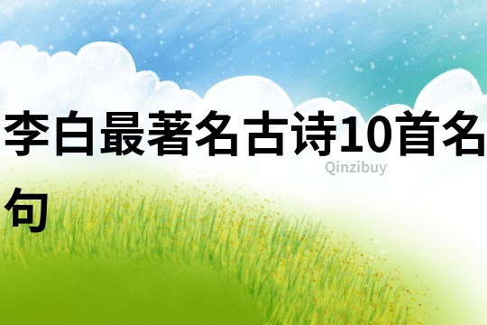 李白最著名古詩10首名句