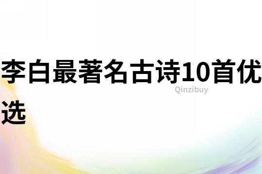 李白最著名古詩10首優選
