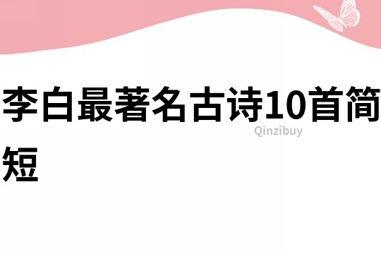 李白最著名古詩10首簡短
