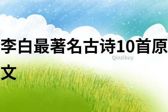 李白最著名古詩10首原文