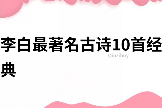 李白最著名古詩10首經(jīng)典