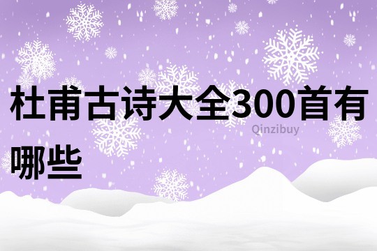 杜甫古詩大全300首有哪些