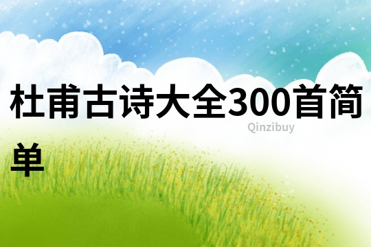 杜甫古詩大全300首簡單