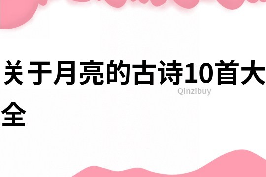 關于月亮的古詩10首大全