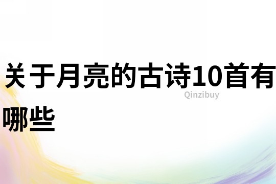 關于月亮的古詩10首有哪些