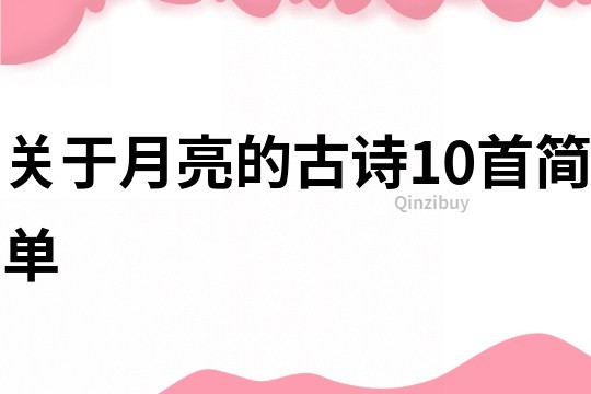 關于月亮的古詩10首簡單