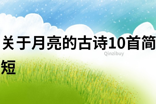 關于月亮的古詩10首簡短