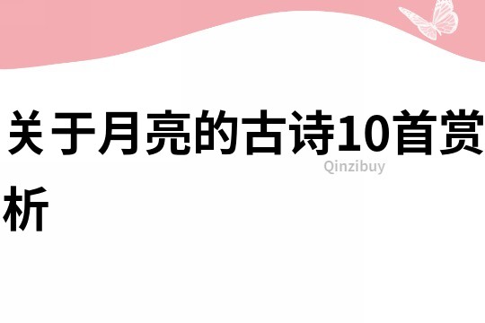 關于月亮的古詩10首賞析