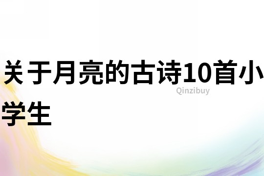 關于月亮的古詩10首小學生
