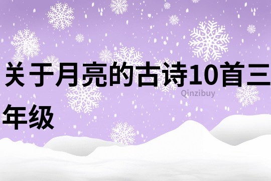 關(guān)于月亮的古詩10首三年級