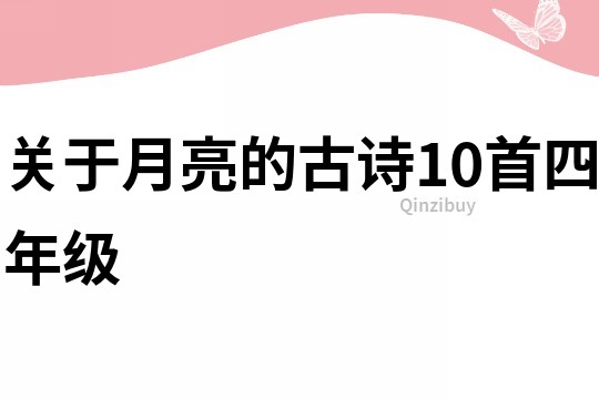 關(guān)于月亮的古詩10首四年級