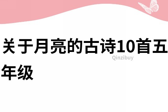 關于月亮的古詩10首五年級