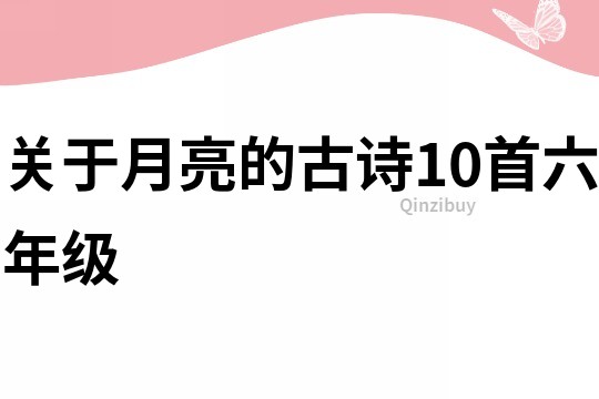 關(guān)于月亮的古詩(shī)10首六年級(jí)