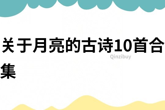 關于月亮的古詩10首合集