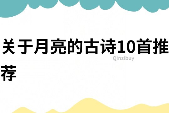 關(guān)于月亮的古詩10首推薦
