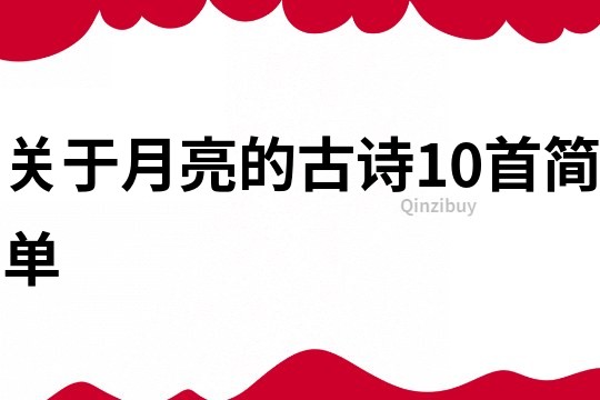 關于月亮的古詩10首簡單