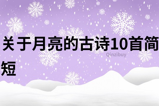 關于月亮的古詩10首簡短