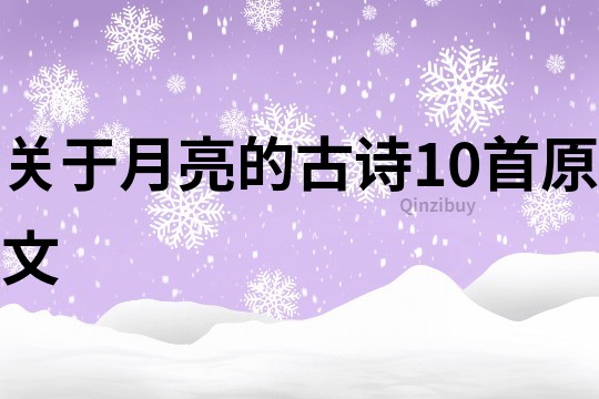 關于月亮的古詩10首原文