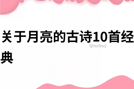 關(guān)于月亮的古詩(shī)10首經(jīng)典