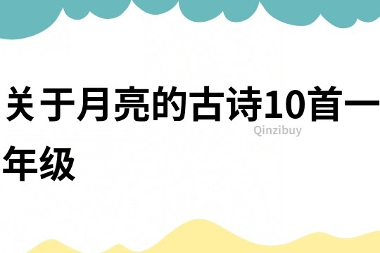 關于月亮的古詩10首一年級