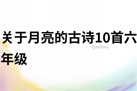 關于月亮的古詩10首六年級