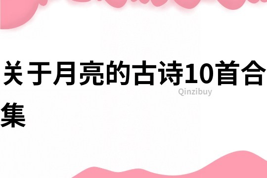 關于月亮的古詩10首合集