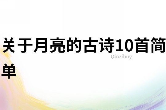 關于月亮的古詩10首簡單