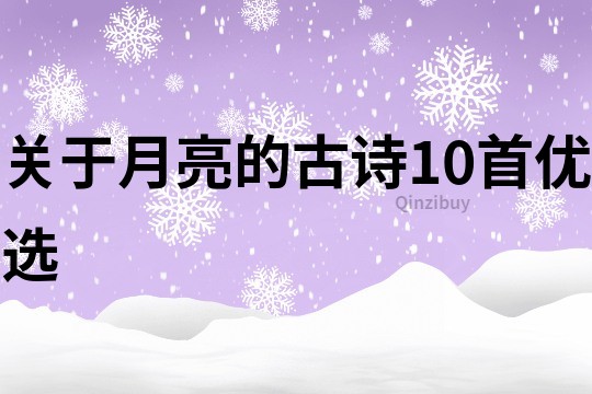 關于月亮的古詩10首優選