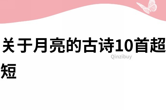 關于月亮的古詩10首超短